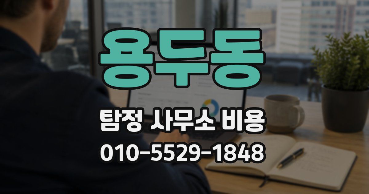 용두동 탐정 사무소 비용