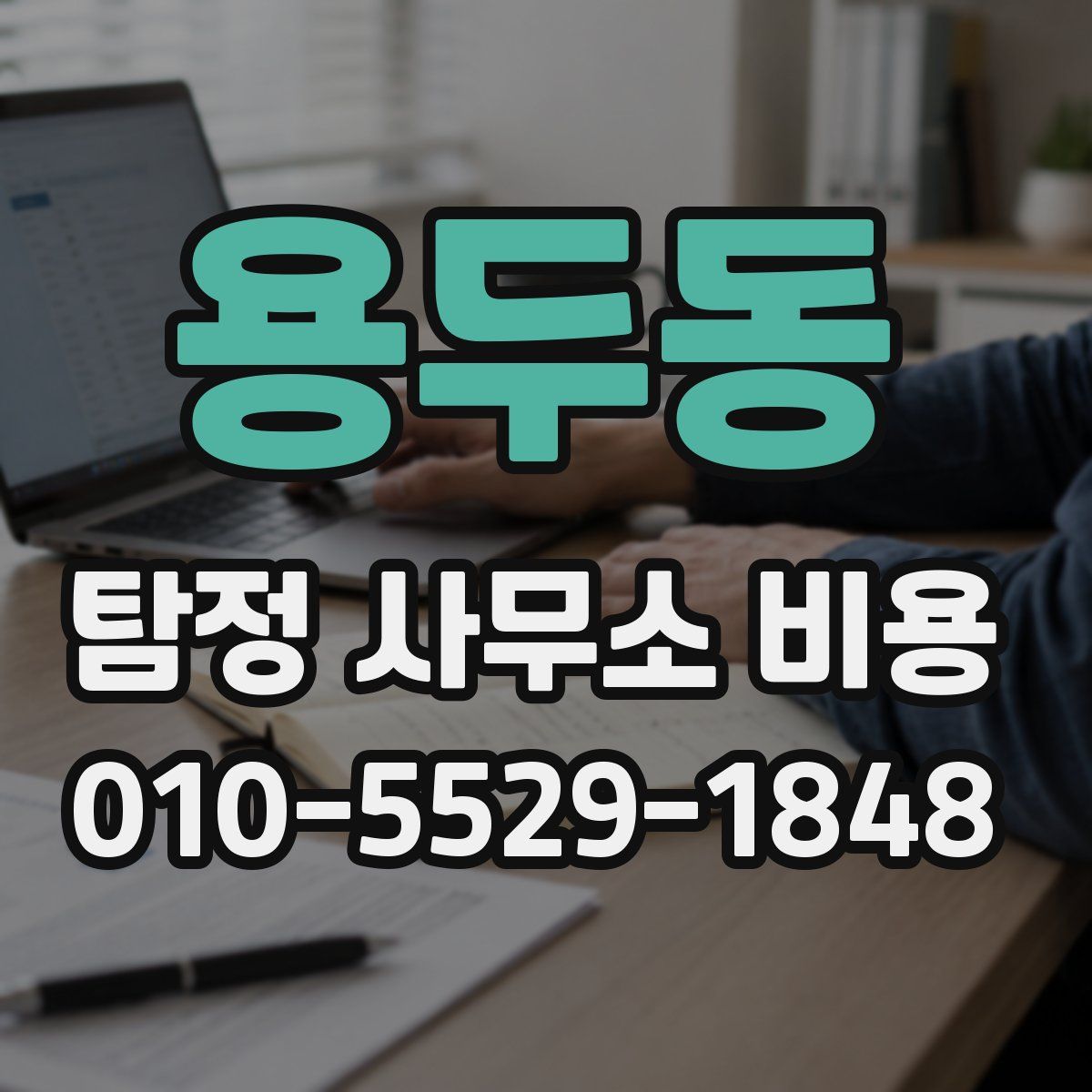 용두동 탐정 사무소 비용