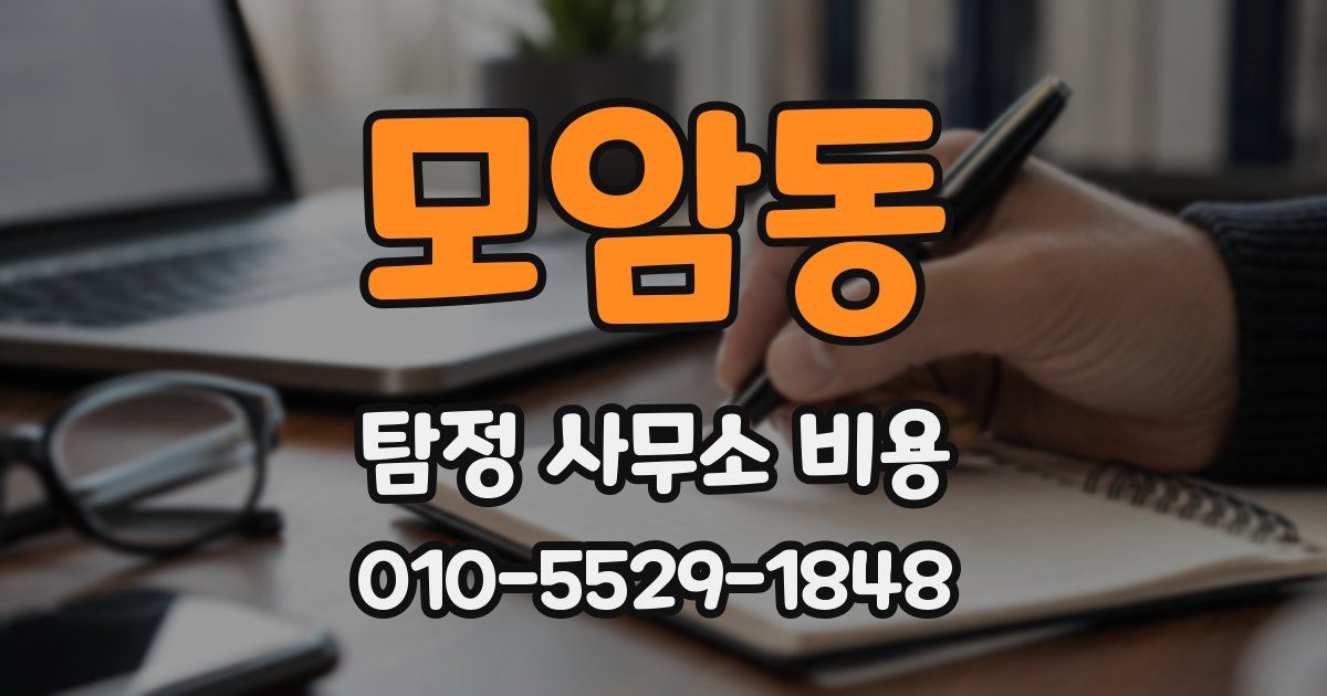 모암동 탐정 사무소 비용