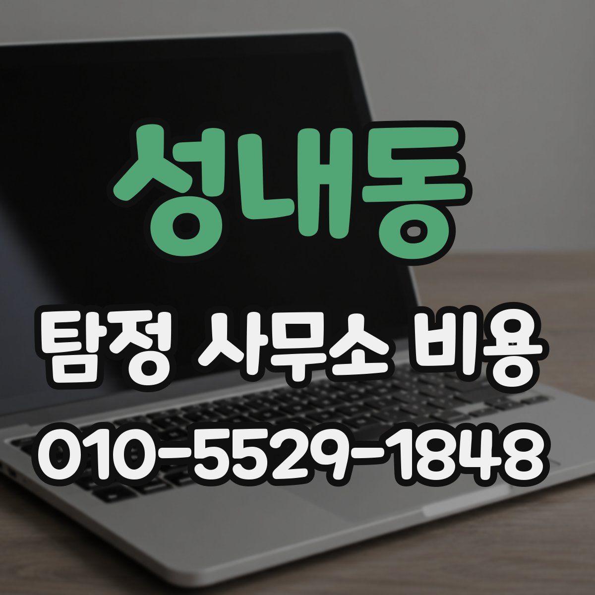 성내동 탐정 사무소 비용