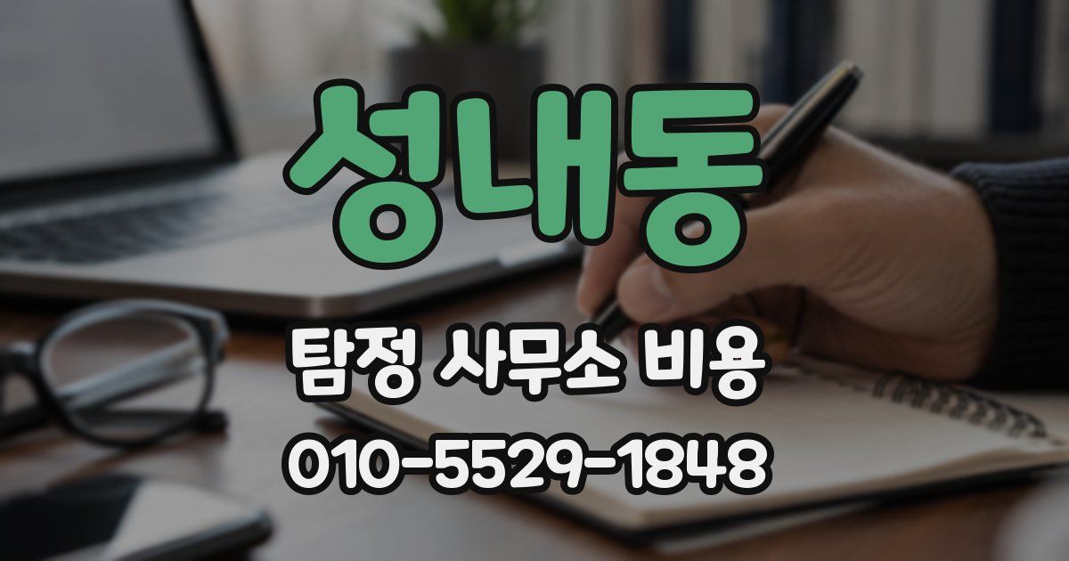 성내동 탐정 사무소 비용