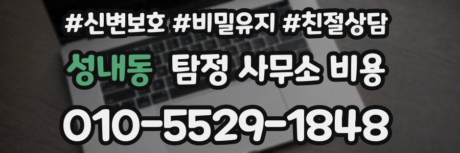 성내동 탐정 사무소 비용