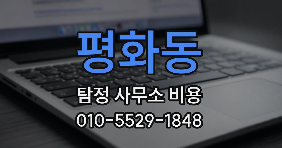평화동 탐정 사무소 비용