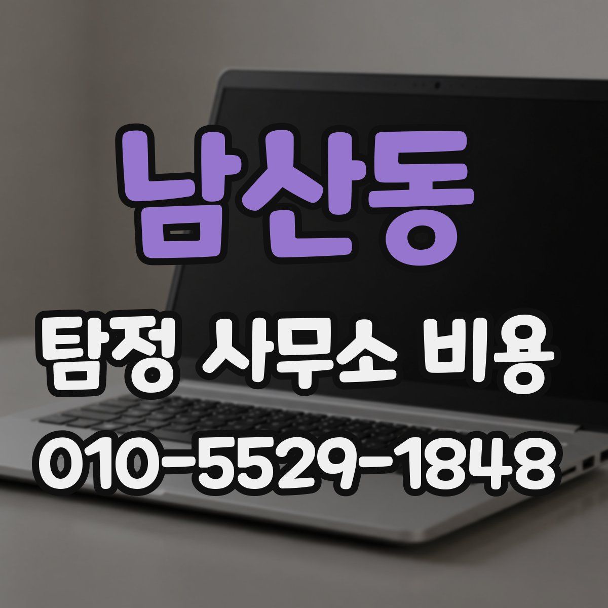 남산동 탐정 사무소 비용