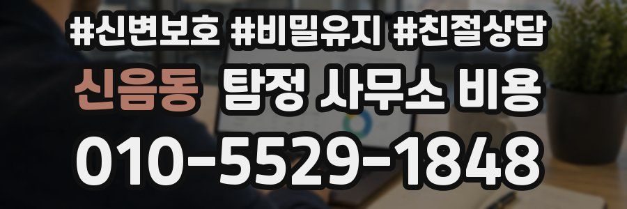신음동 탐정 사무소 비용