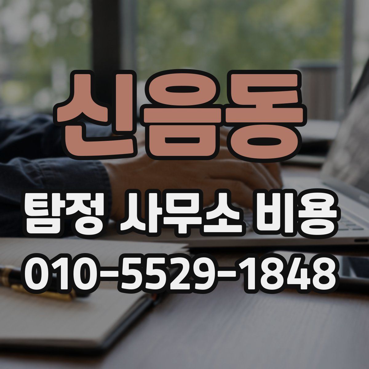 신음동 탐정 사무소 비용