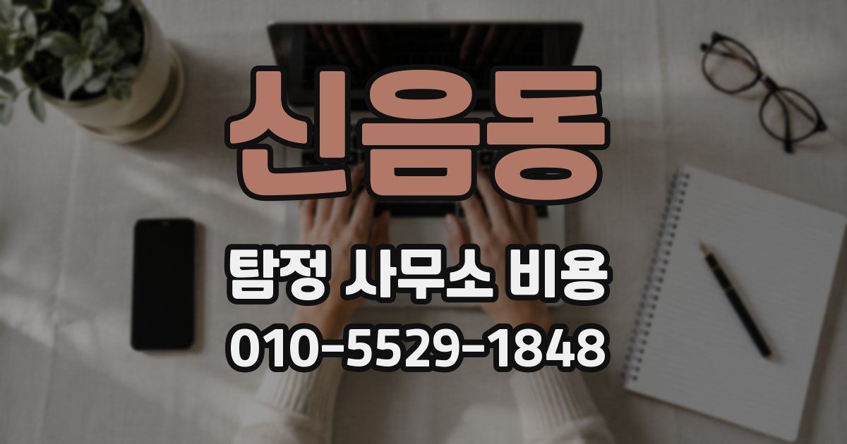 신음동 탐정 사무소 비용