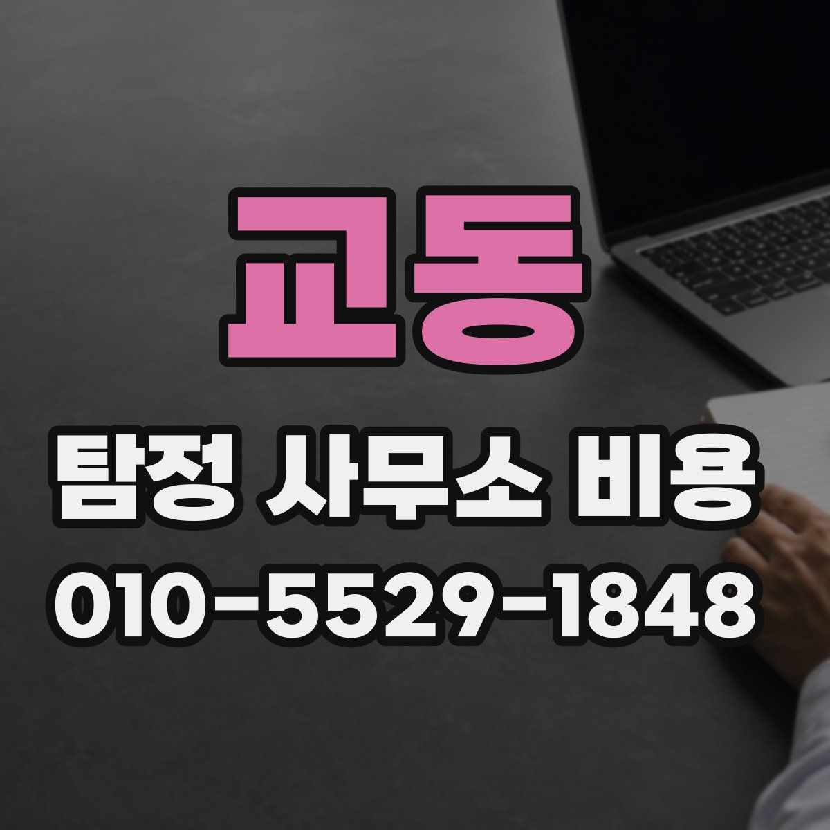교동 탐정 사무소 비용