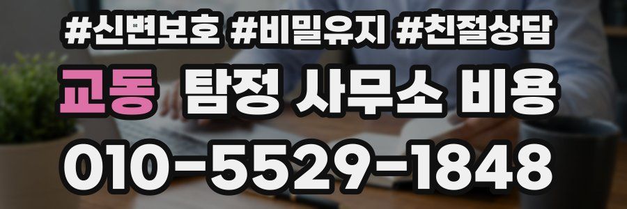 교동 탐정 사무소 비용