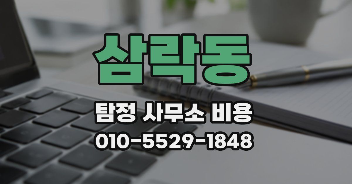 삼락동 탐정 사무소 비용