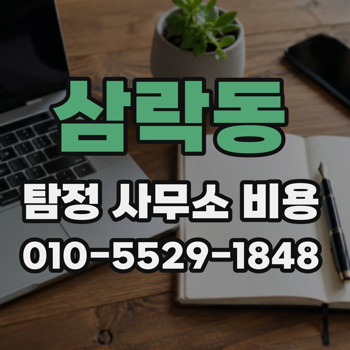 삼락동 탐정 사무소 비용