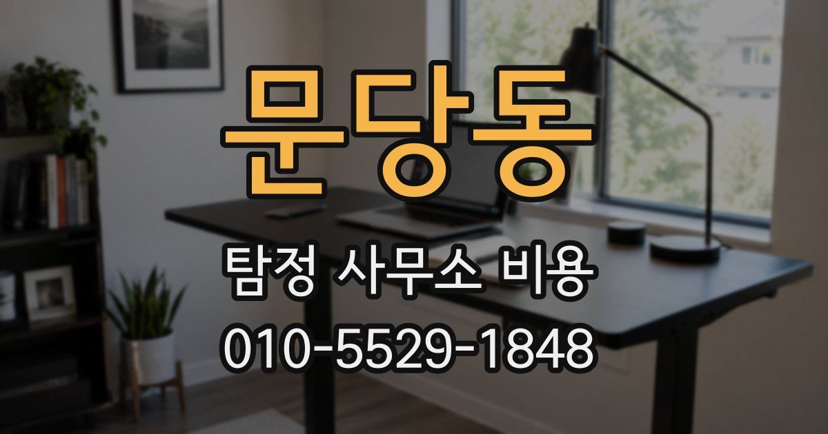 문당동 탐정 사무소 비용