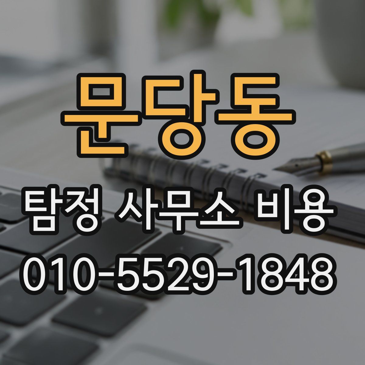 문당동 탐정 사무소 비용