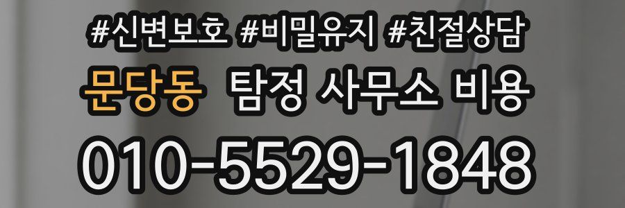 문당동 탐정 사무소 비용