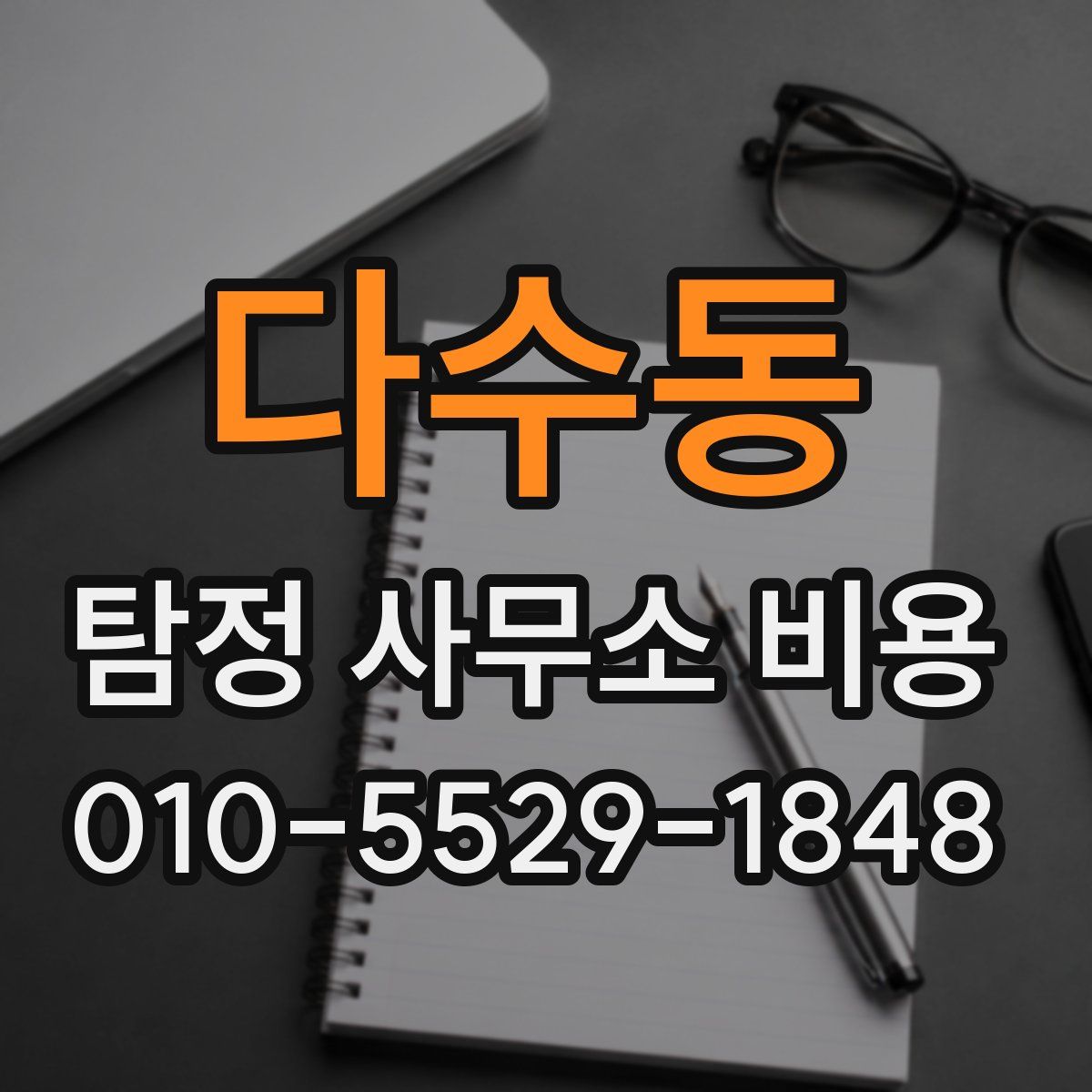 다수동 탐정 사무소 비용
