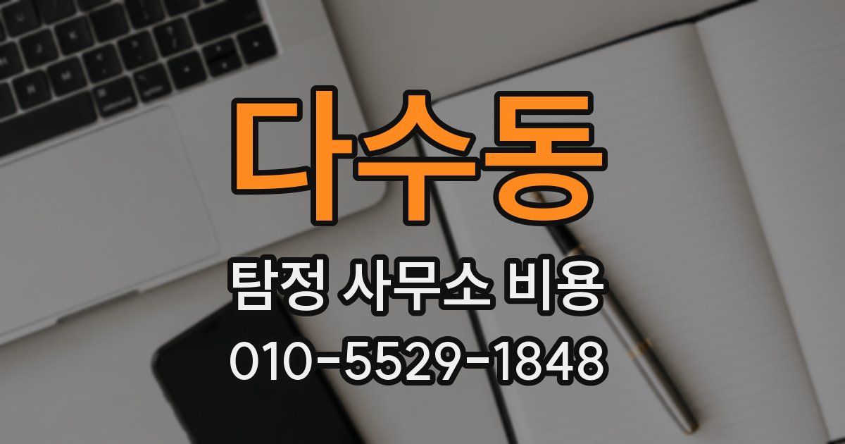 다수동 탐정 사무소 비용