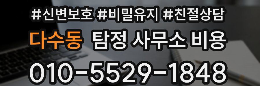 다수동 탐정 사무소 비용