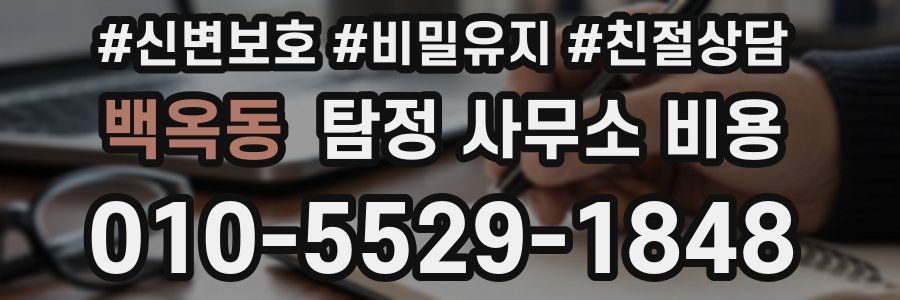 백옥동 탐정 사무소 비용