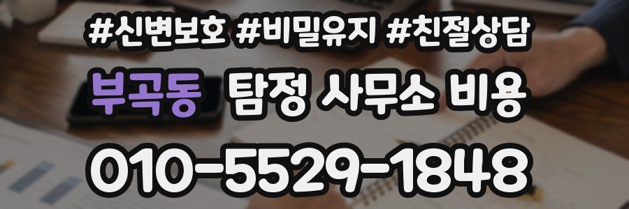 부곡동 탐정 사무소 비용
