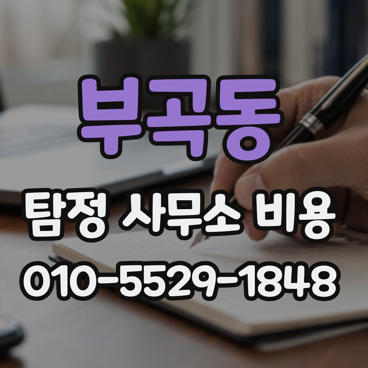 부곡동 탐정 사무소 비용