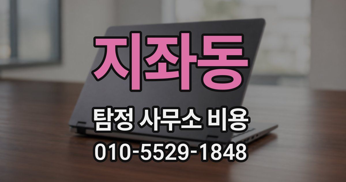 지좌동 탐정 사무소 비용