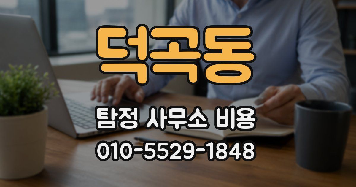 덕곡동 탐정 사무소 비용