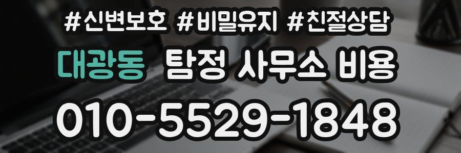 대광동 탐정 사무소 비용