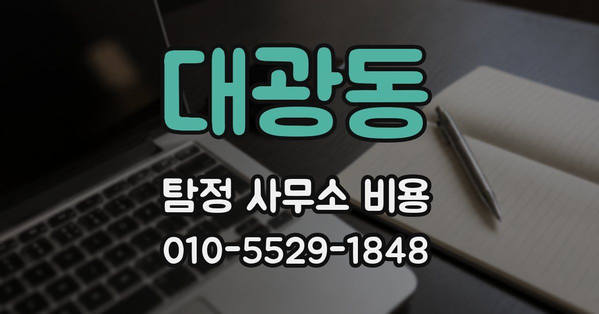 대광동 탐정 사무소 비용