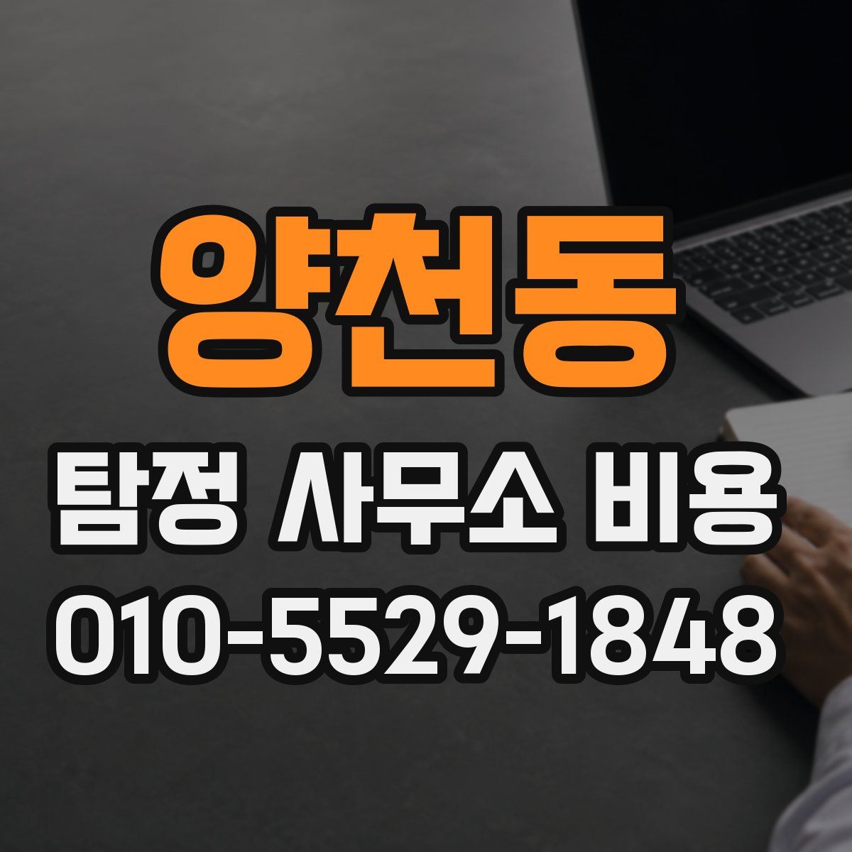 양천동 탐정 사무소 비용