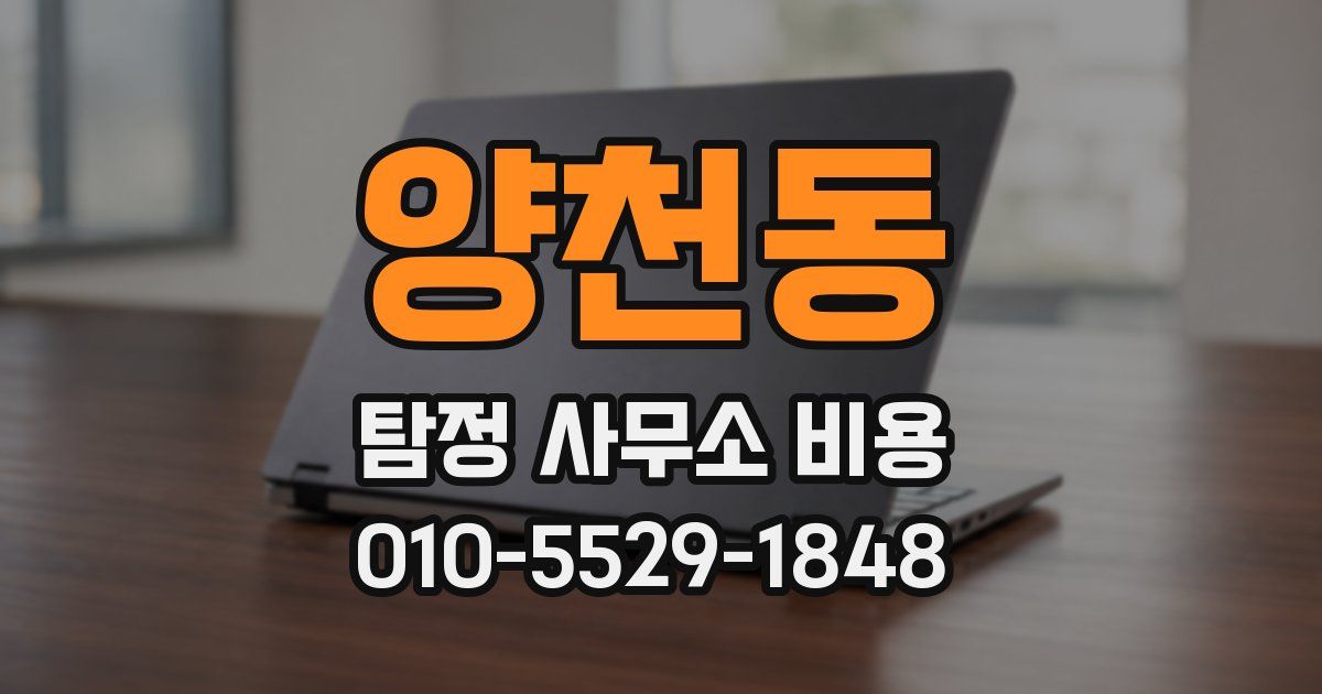양천동 탐정 사무소 비용