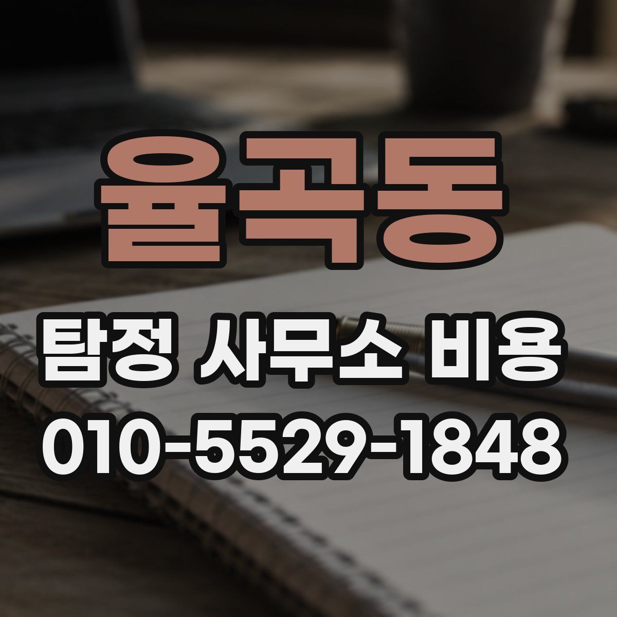 율곡동 탐정 사무소 비용