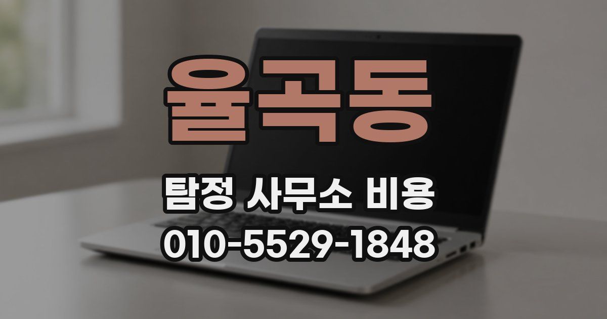 율곡동 탐정 사무소 비용