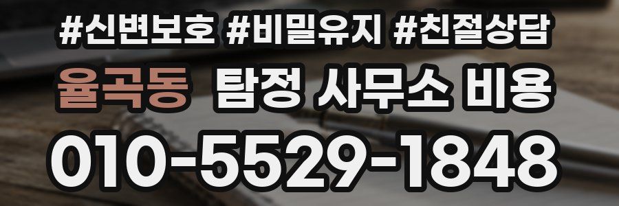 율곡동 탐정 사무소 비용
