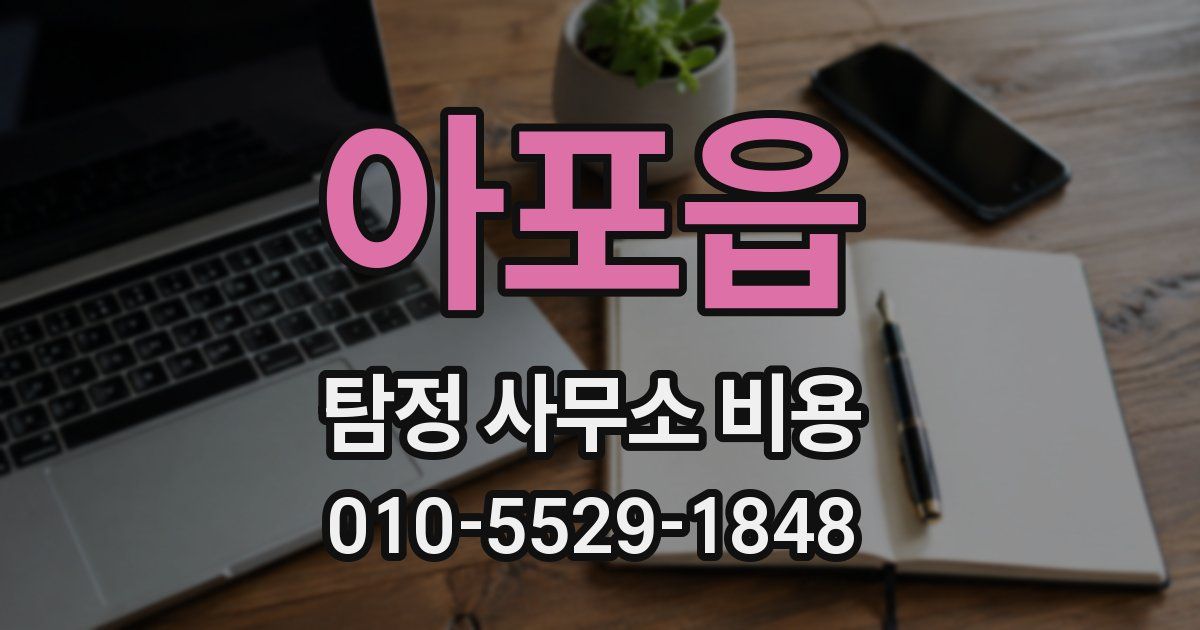 아포읍 탐정 사무소 비용
