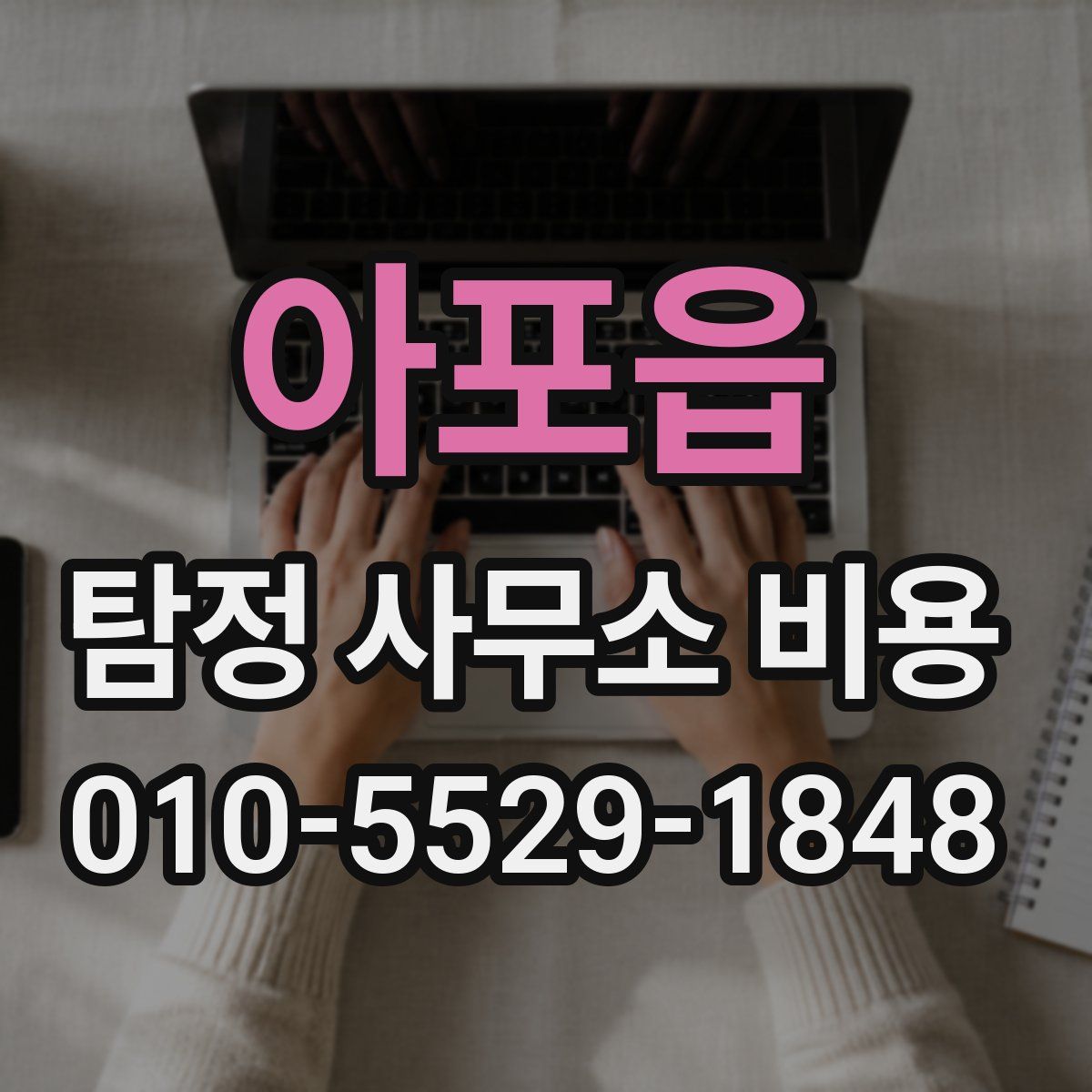 아포읍 탐정 사무소 비용