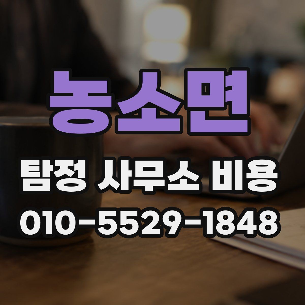 농소면 탐정 사무소 비용 상담에서 확인할 답변 정리