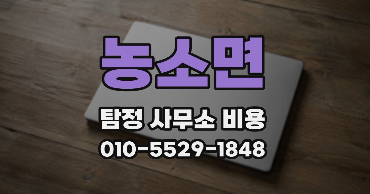 농소면 탐정 사무소 비용