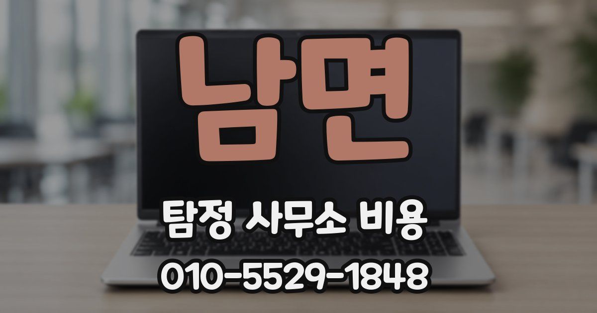 남면 탐정 사무소 비용