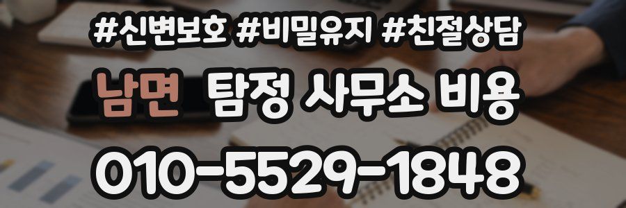 남면 탐정 사무소 비용