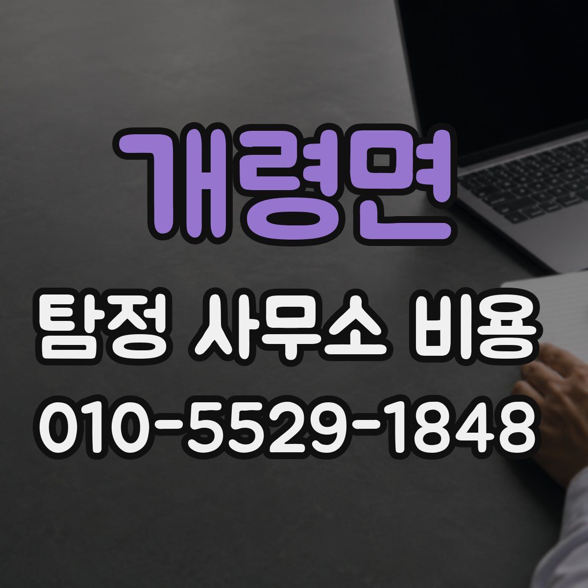 개령면 탐정 사무소 비용