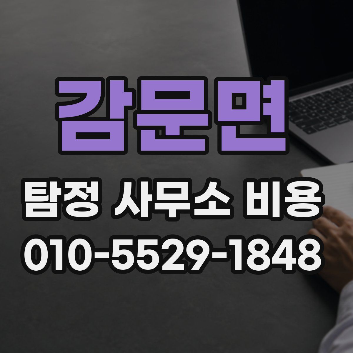 감문면 탐정 사무소 비용