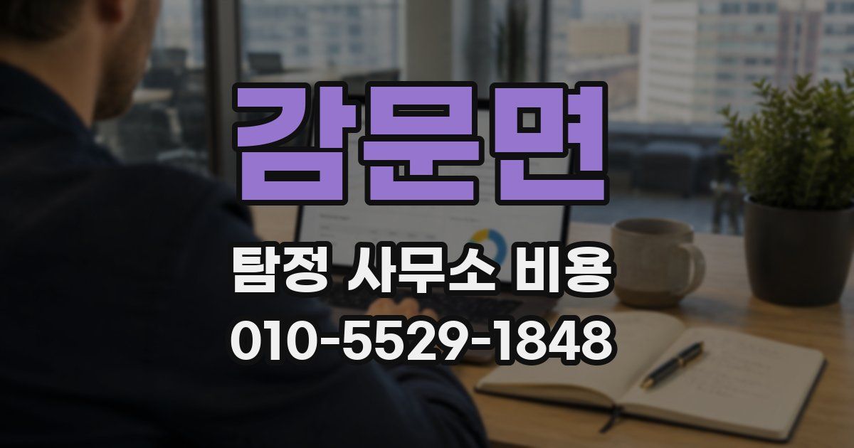 감문면 탐정 사무소 비용