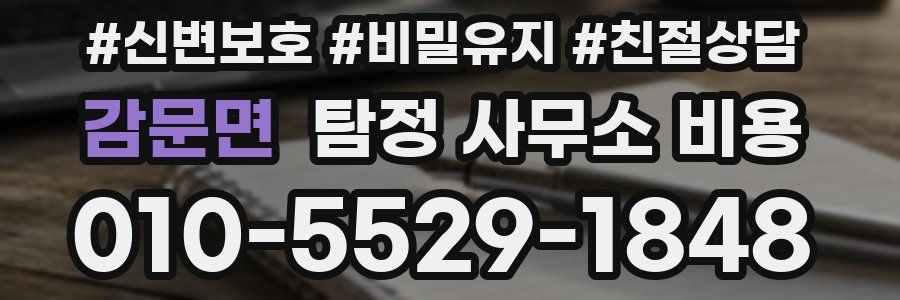 감문면 탐정 사무소 비용