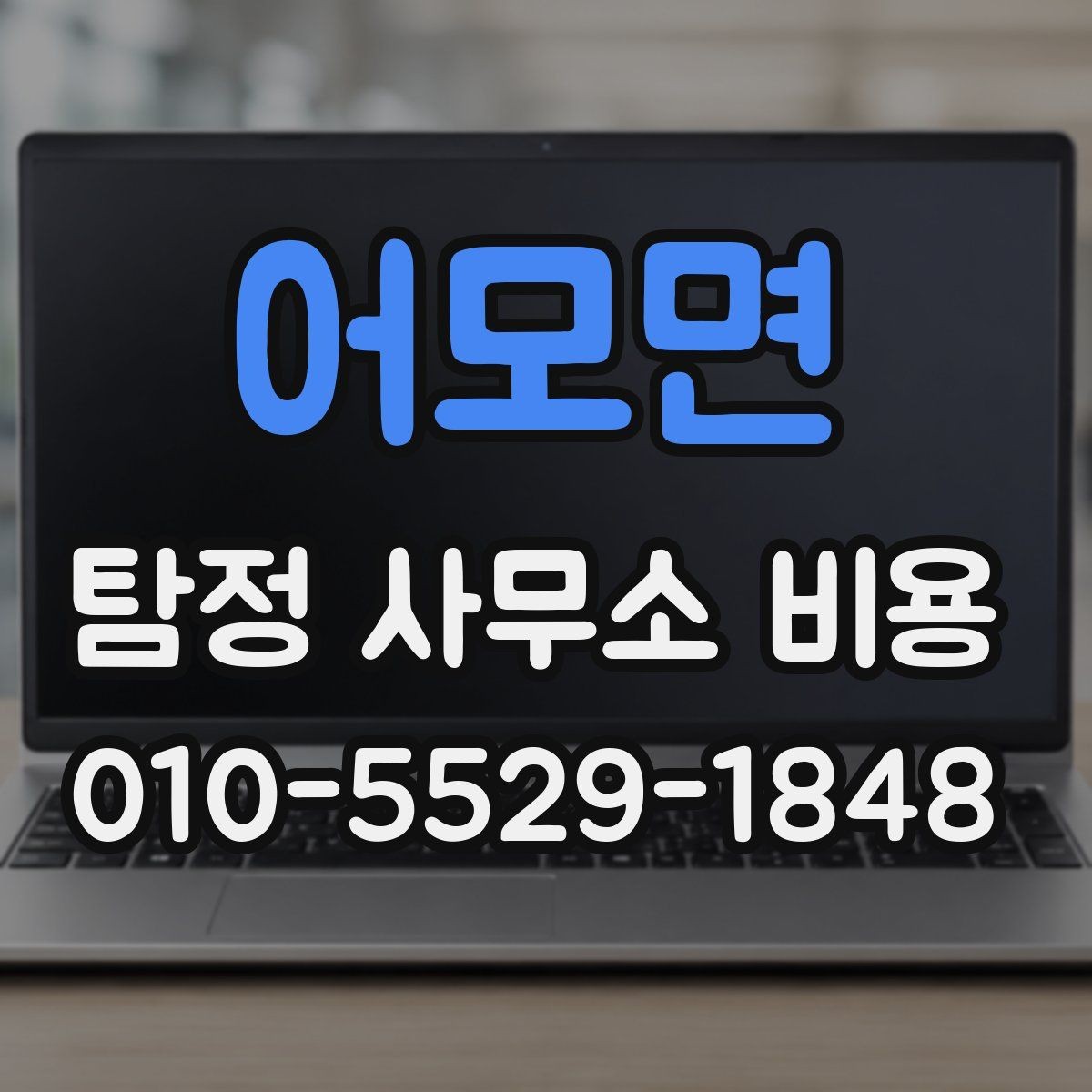 어모면 탐정 사무소 비용 문의 후 진행 순서 알아보기