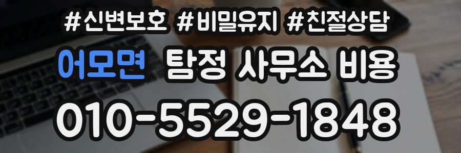 어모면 탐정 사무소 비용