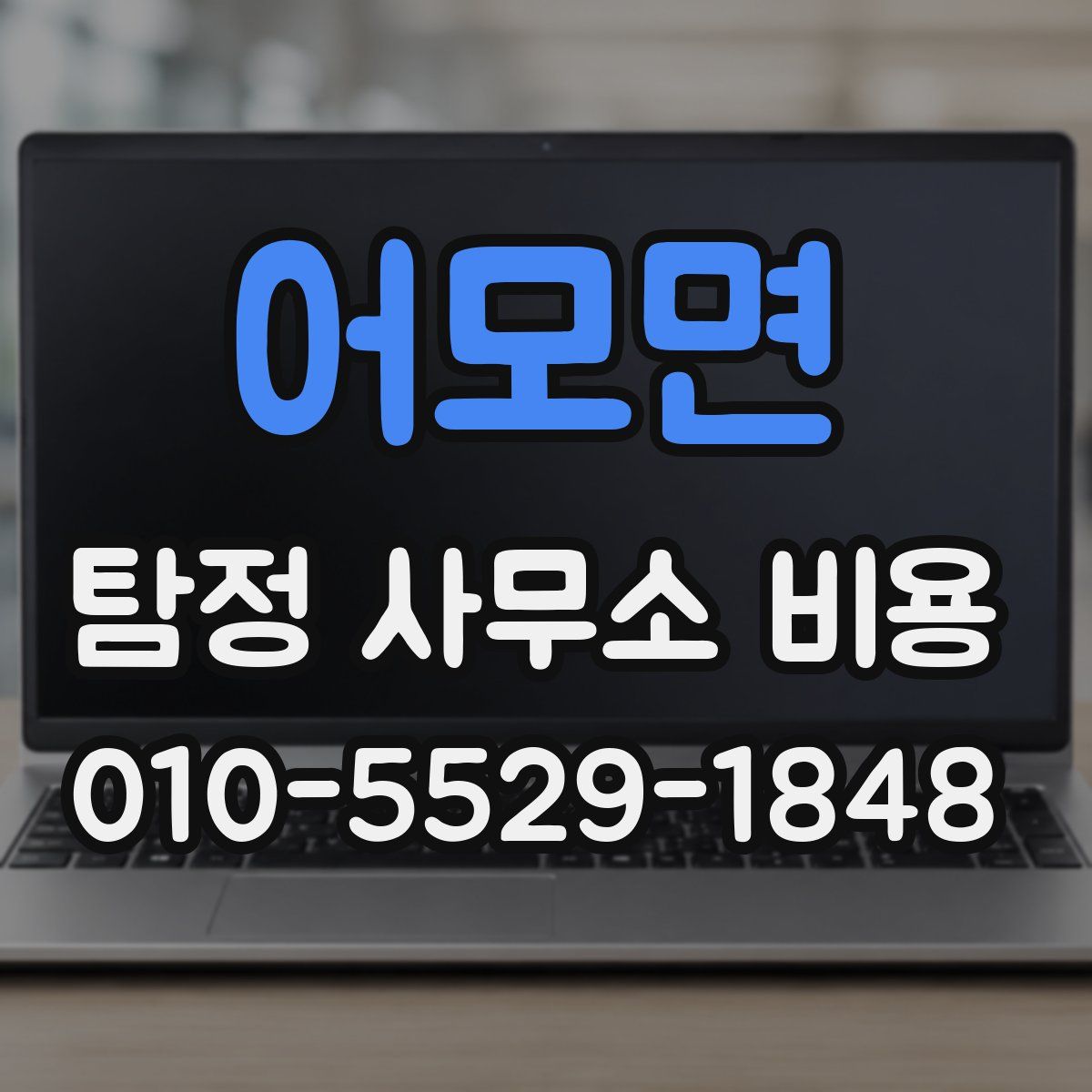 어모면 탐정 사무소 비용