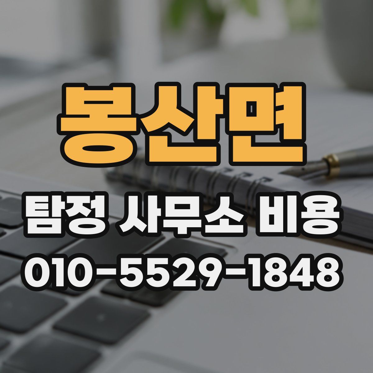 봉산면 탐정 사무소 비용