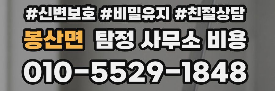 봉산면 탐정 사무소 비용