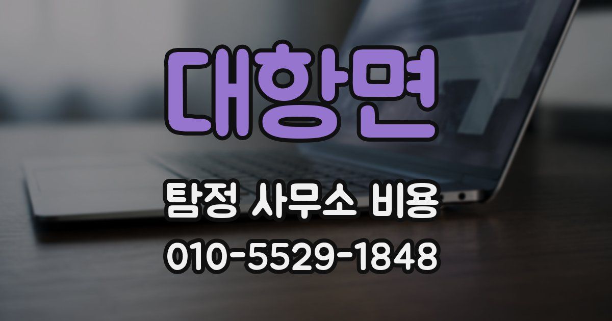 대항면 탐정 사무소 비용
