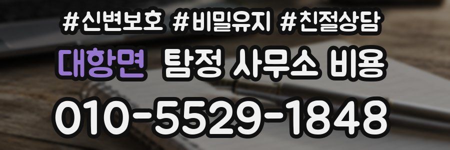 대항면 탐정 사무소 비용